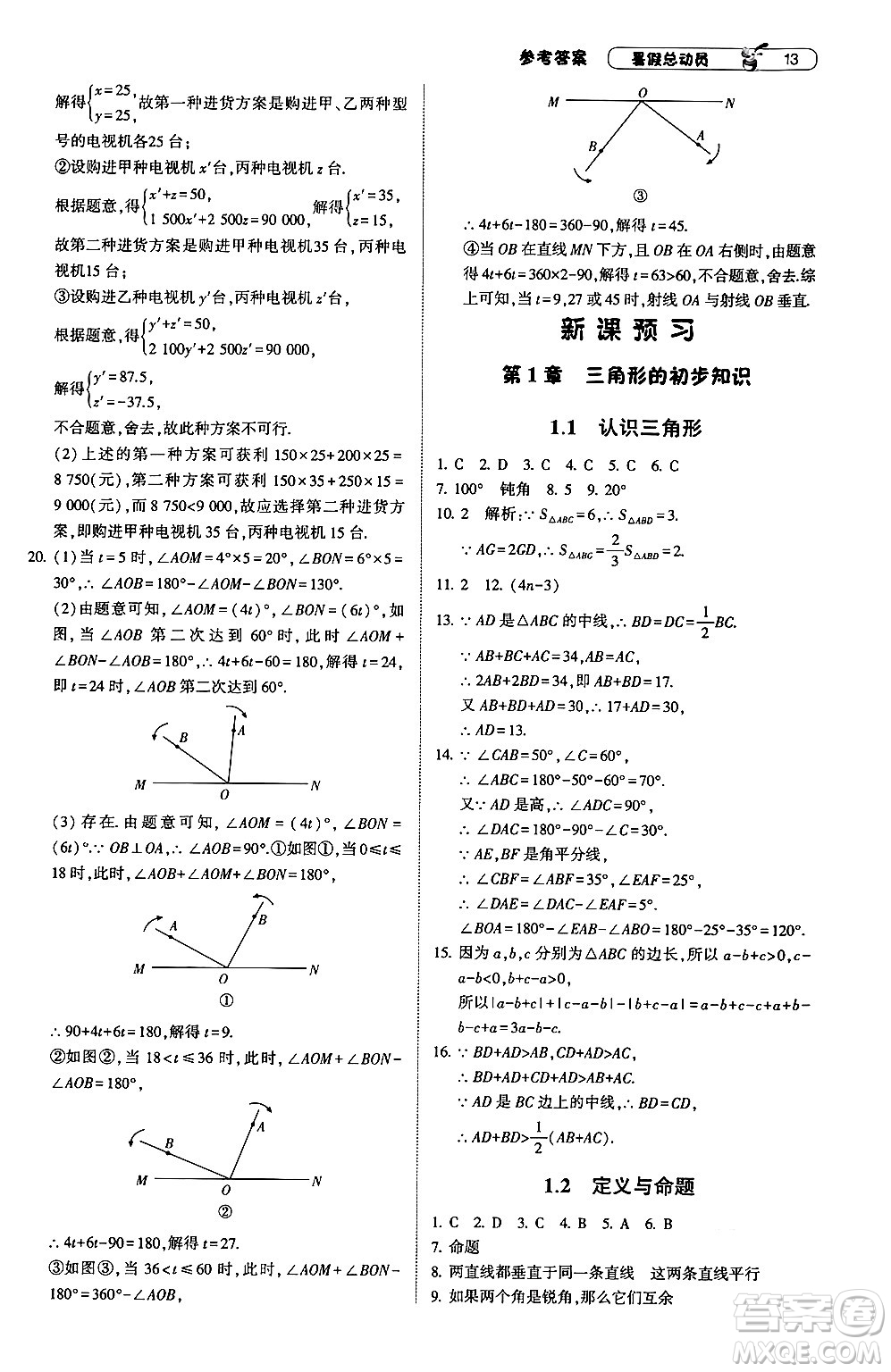 寧夏人民教育出版社2024年經(jīng)綸學(xué)典暑假總動(dòng)員七年級(jí)數(shù)學(xué)浙教版答案