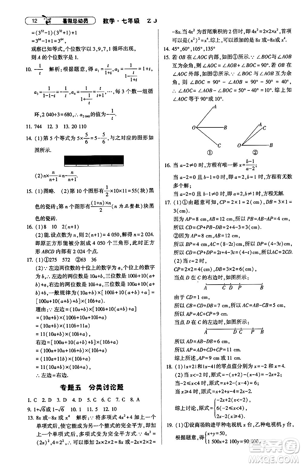 寧夏人民教育出版社2024年經(jīng)綸學(xué)典暑假總動(dòng)員七年級(jí)數(shù)學(xué)浙教版答案