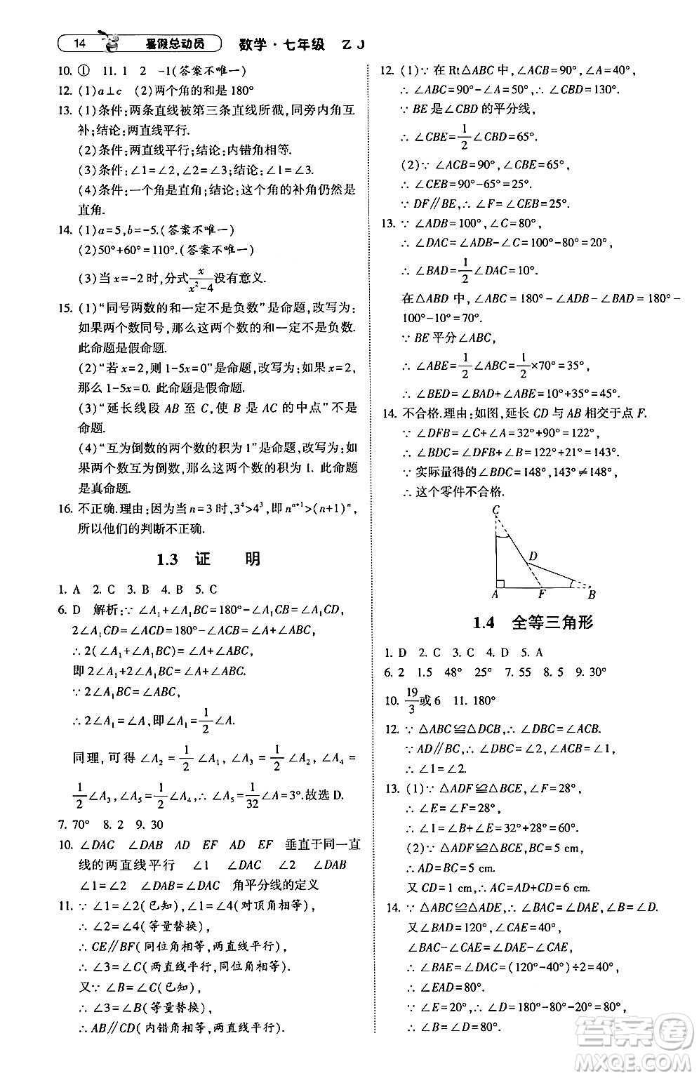 寧夏人民教育出版社2024年經(jīng)綸學(xué)典暑假總動(dòng)員七年級(jí)數(shù)學(xué)浙教版答案