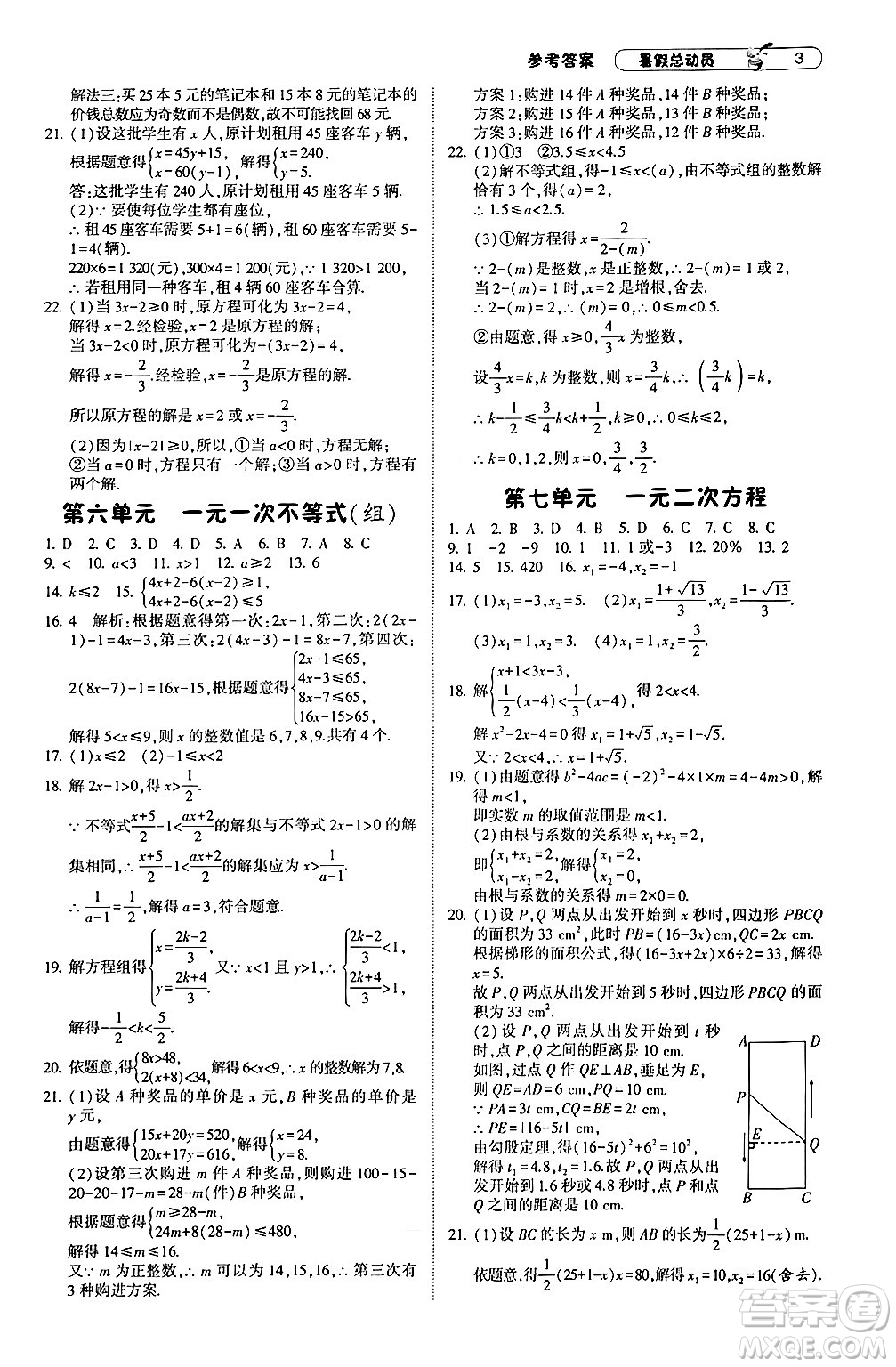 寧夏人民教育出版社2024年經(jīng)綸學(xué)典暑假總動(dòng)員八年級(jí)數(shù)學(xué)浙教版答案