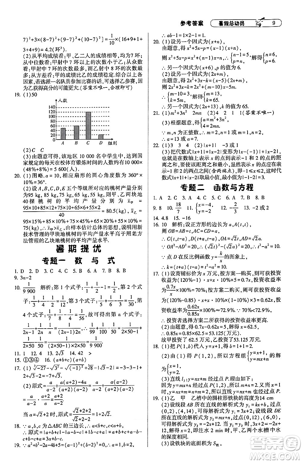 寧夏人民教育出版社2024年經(jīng)綸學(xué)典暑假總動(dòng)員八年級(jí)數(shù)學(xué)浙教版答案