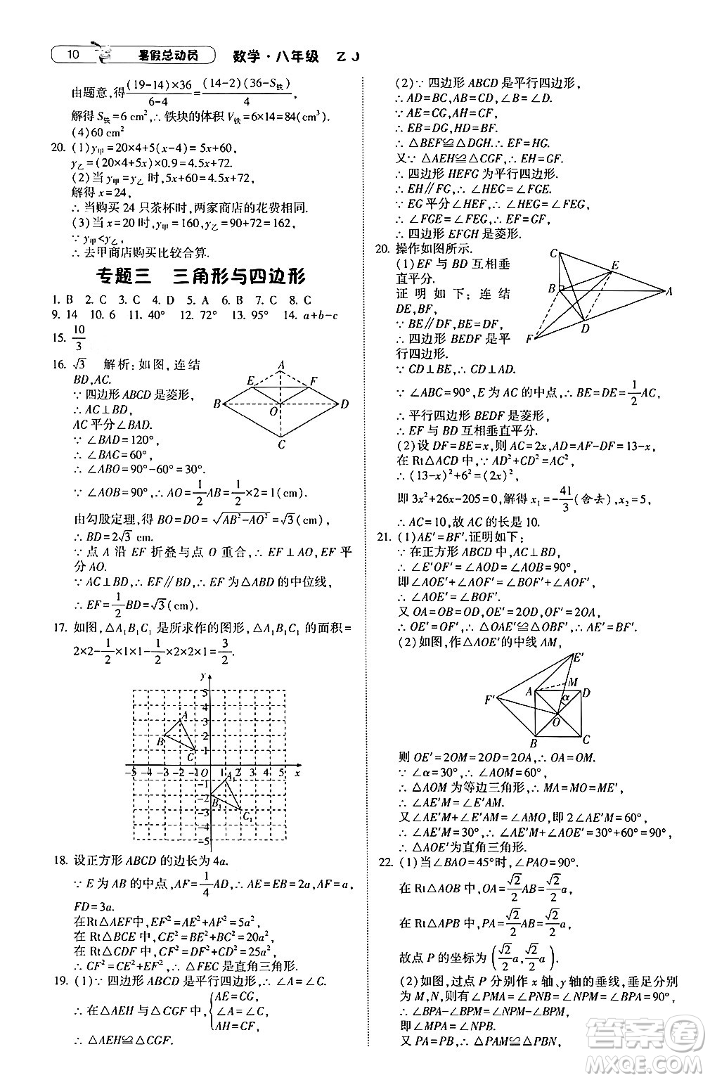 寧夏人民教育出版社2024年經(jīng)綸學(xué)典暑假總動(dòng)員八年級(jí)數(shù)學(xué)浙教版答案