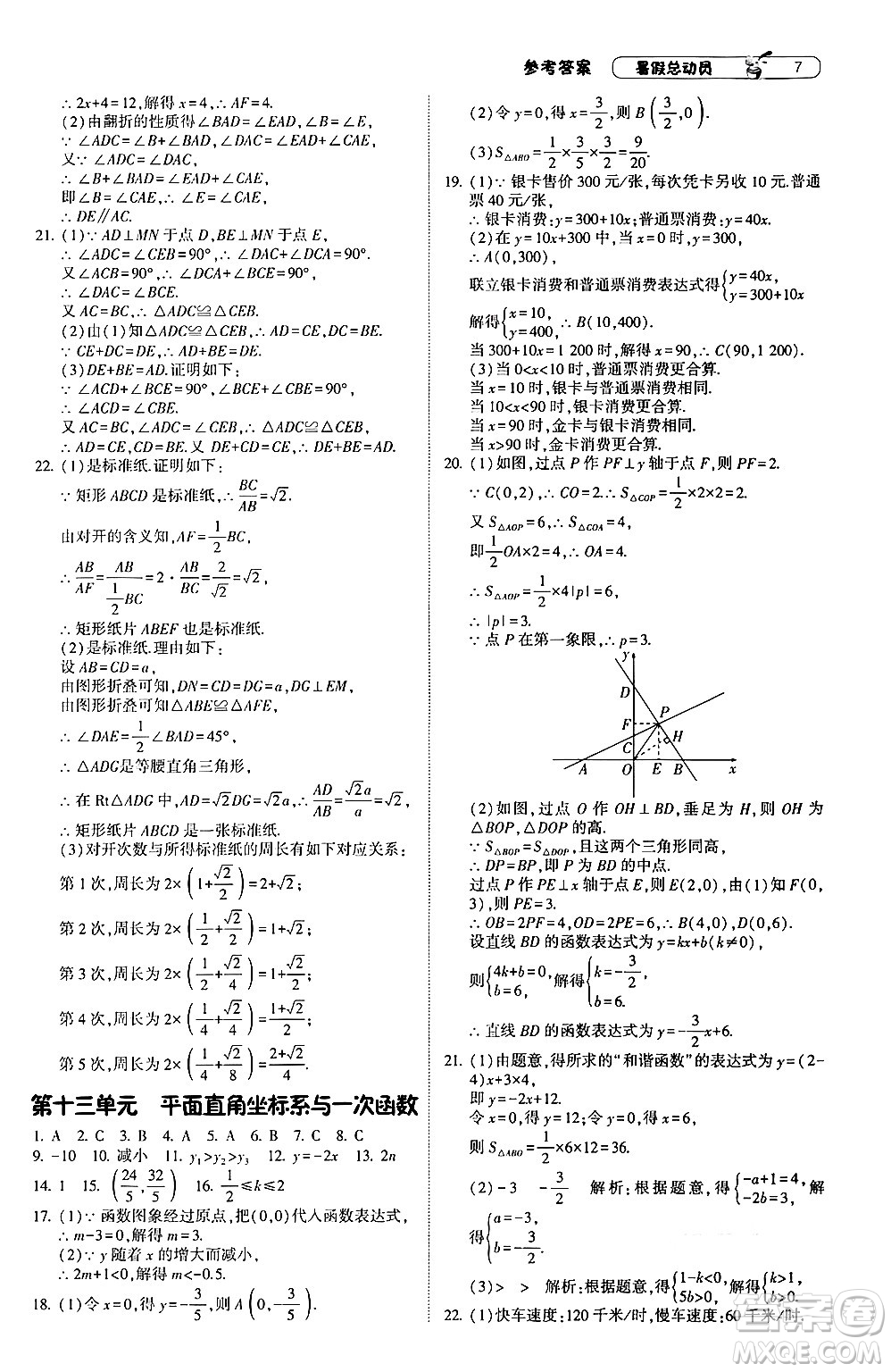 寧夏人民教育出版社2024年經(jīng)綸學(xué)典暑假總動(dòng)員八年級(jí)數(shù)學(xué)浙教版答案