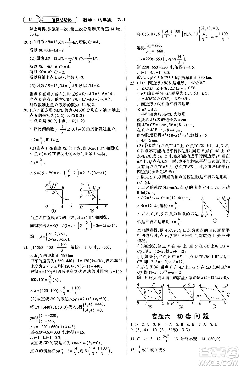 寧夏人民教育出版社2024年經(jīng)綸學(xué)典暑假總動(dòng)員八年級(jí)數(shù)學(xué)浙教版答案