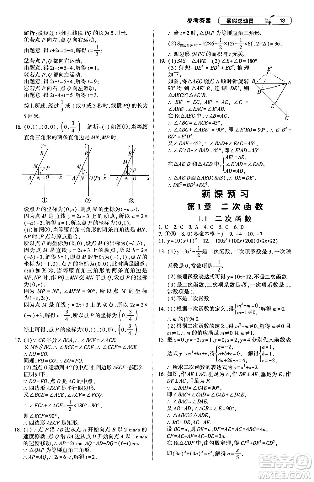 寧夏人民教育出版社2024年經(jīng)綸學(xué)典暑假總動(dòng)員八年級(jí)數(shù)學(xué)浙教版答案