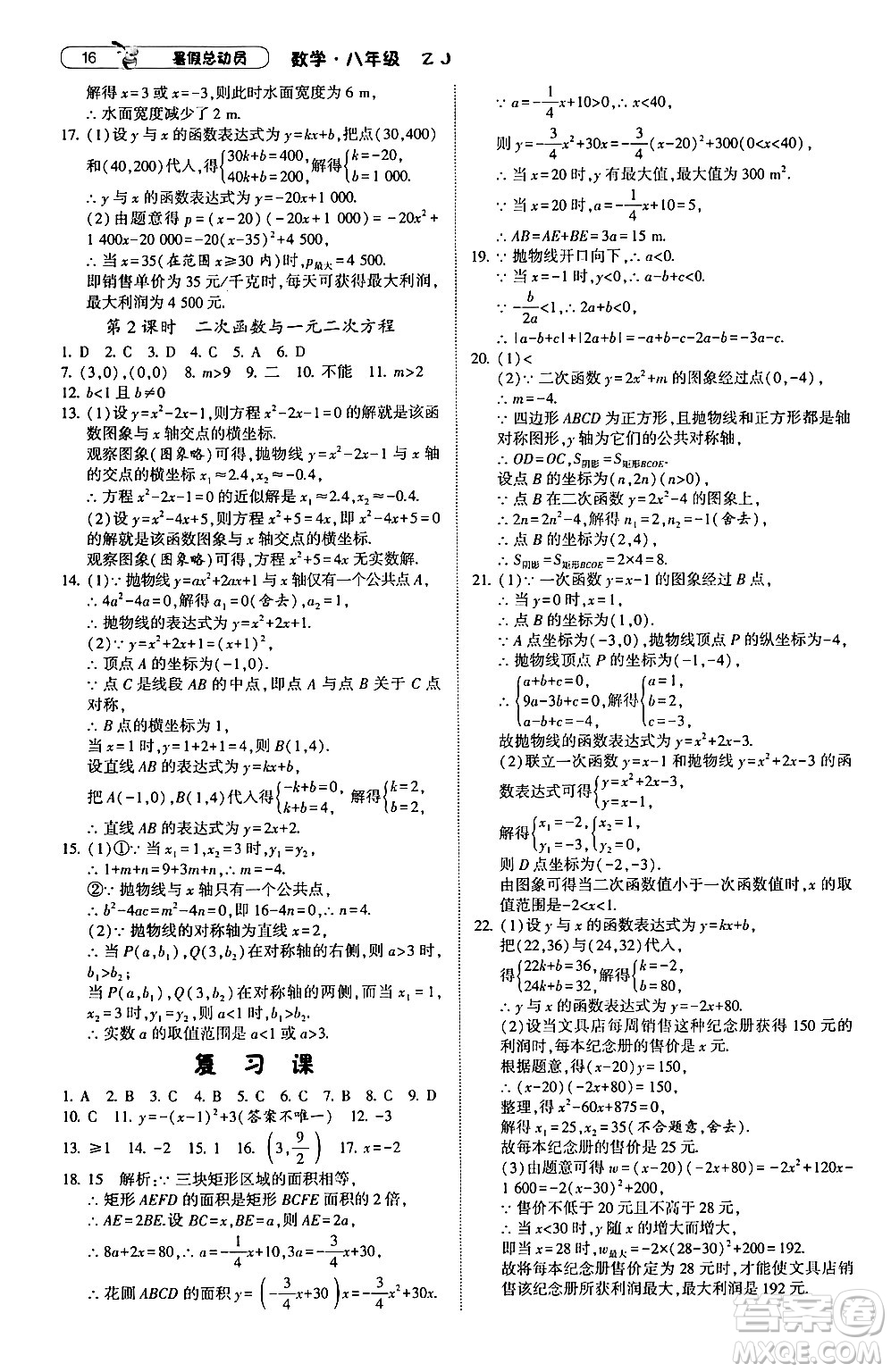 寧夏人民教育出版社2024年經(jīng)綸學(xué)典暑假總動(dòng)員八年級(jí)數(shù)學(xué)浙教版答案