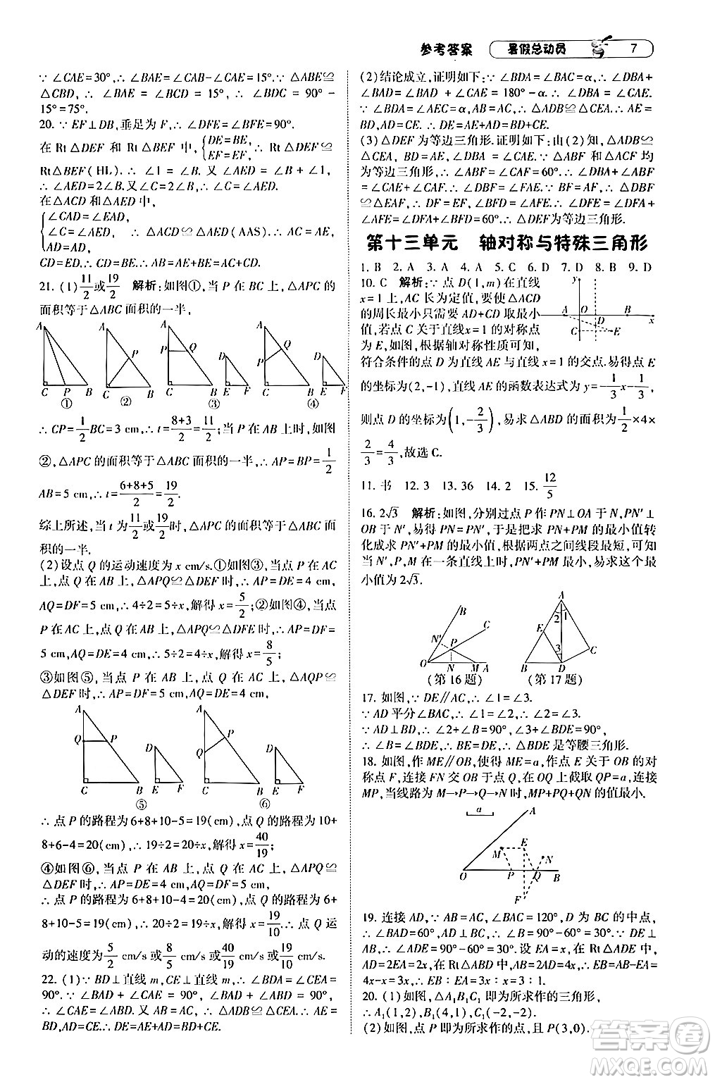 寧夏人民教育出版社2024年經(jīng)綸學(xué)典暑假總動(dòng)員八年級(jí)數(shù)學(xué)滬科版答案