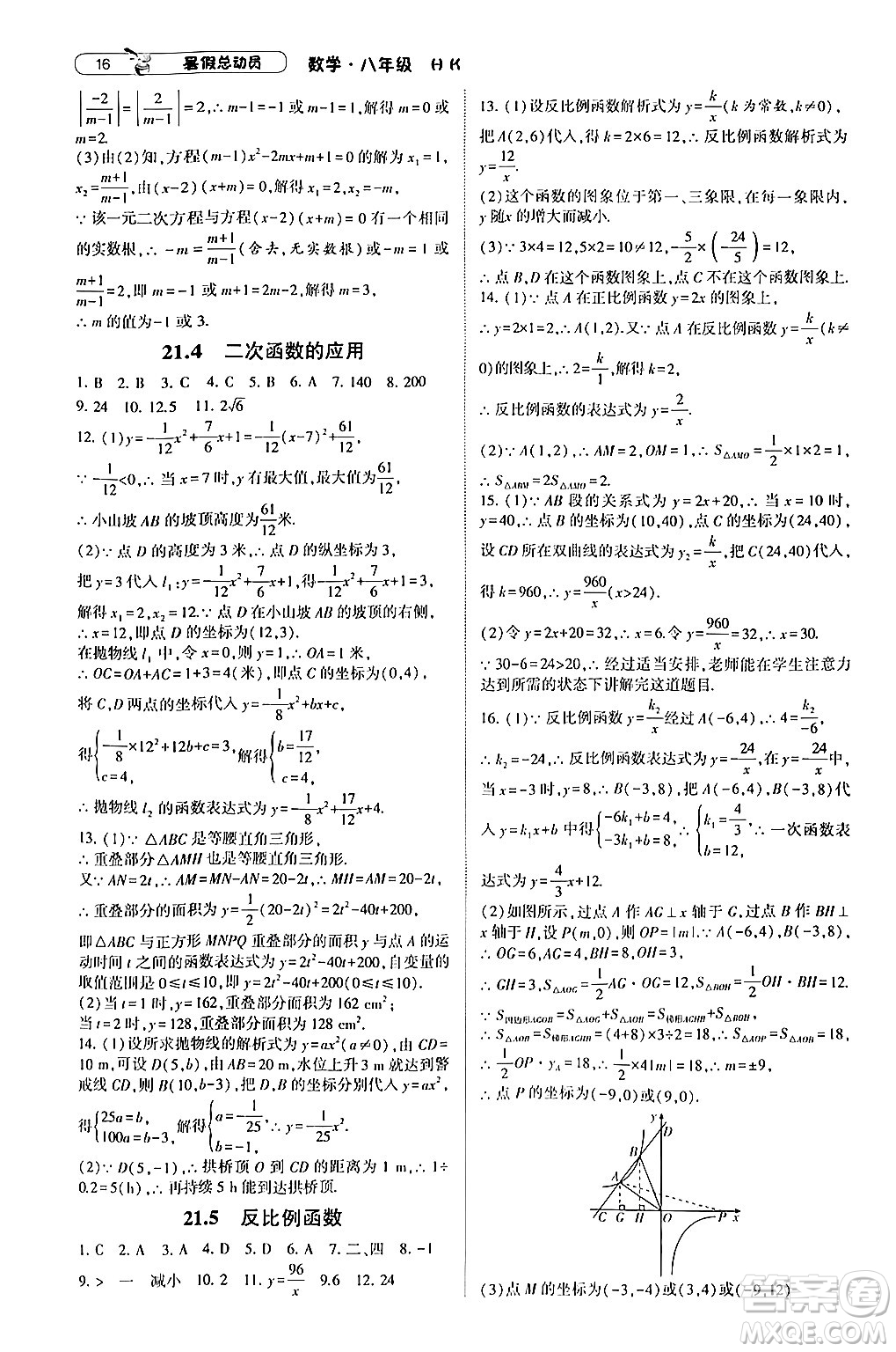 寧夏人民教育出版社2024年經(jīng)綸學(xué)典暑假總動(dòng)員八年級(jí)數(shù)學(xué)滬科版答案