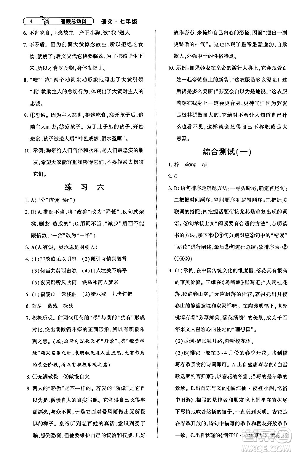 寧夏人民教育出版社2024年經(jīng)綸學(xué)典暑假總動(dòng)員七年級語文通用版答案