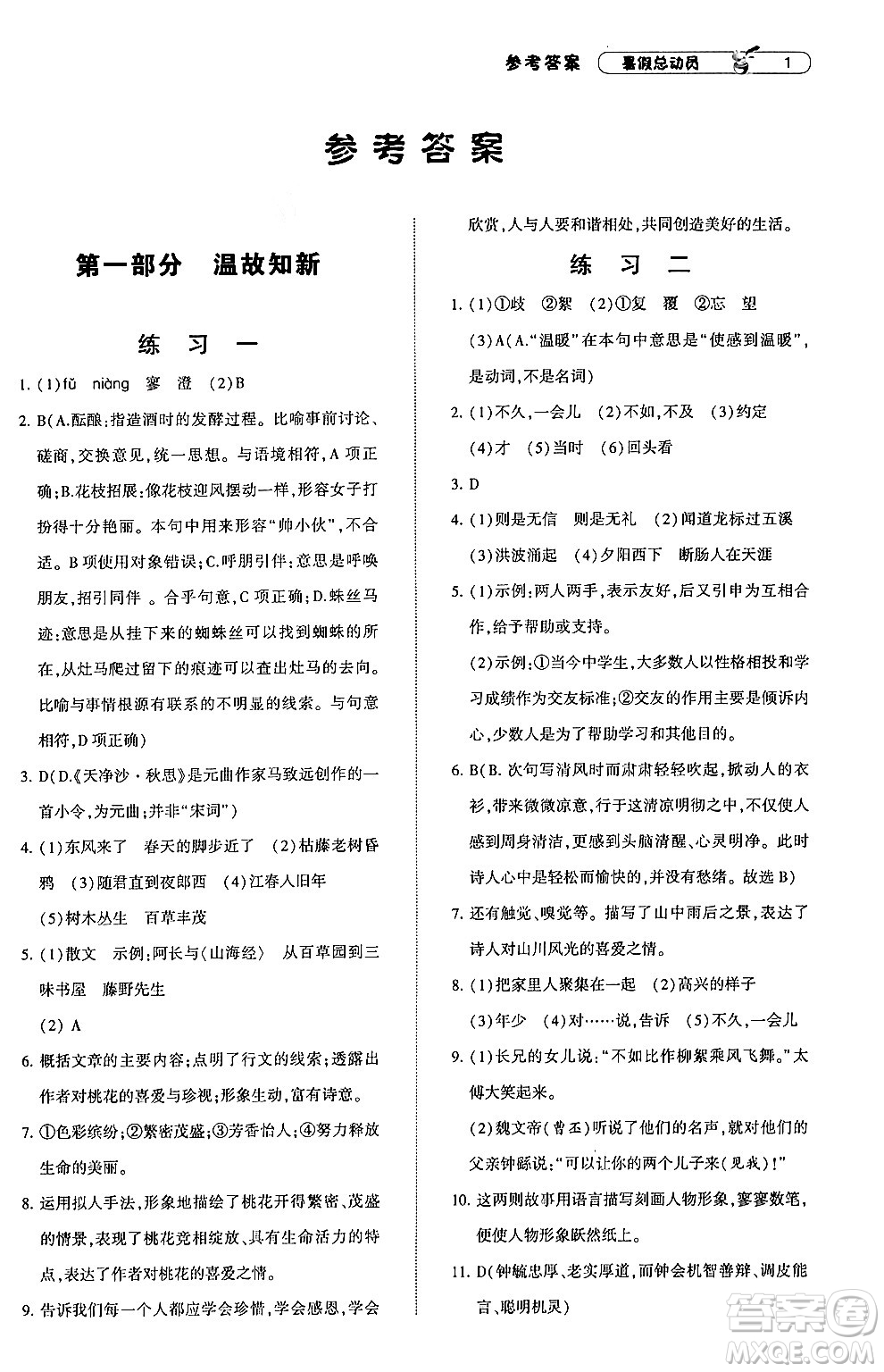 寧夏人民教育出版社2024年經(jīng)綸學(xué)典暑假總動(dòng)員七年級語文通用版答案