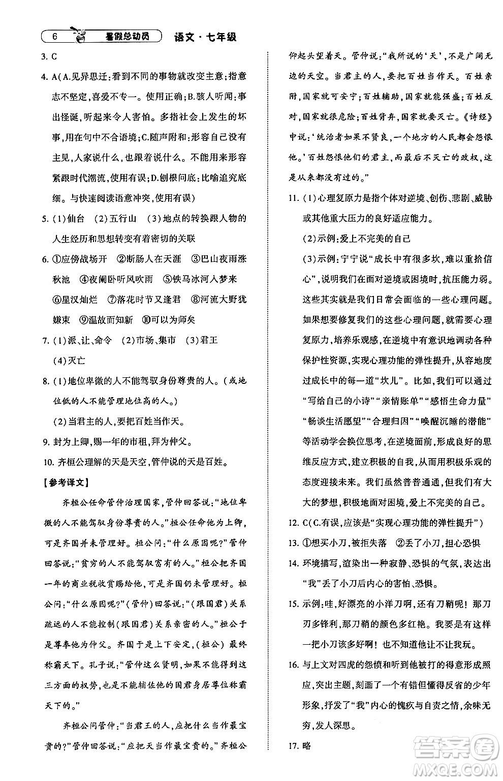 寧夏人民教育出版社2024年經(jīng)綸學(xué)典暑假總動(dòng)員七年級語文通用版答案