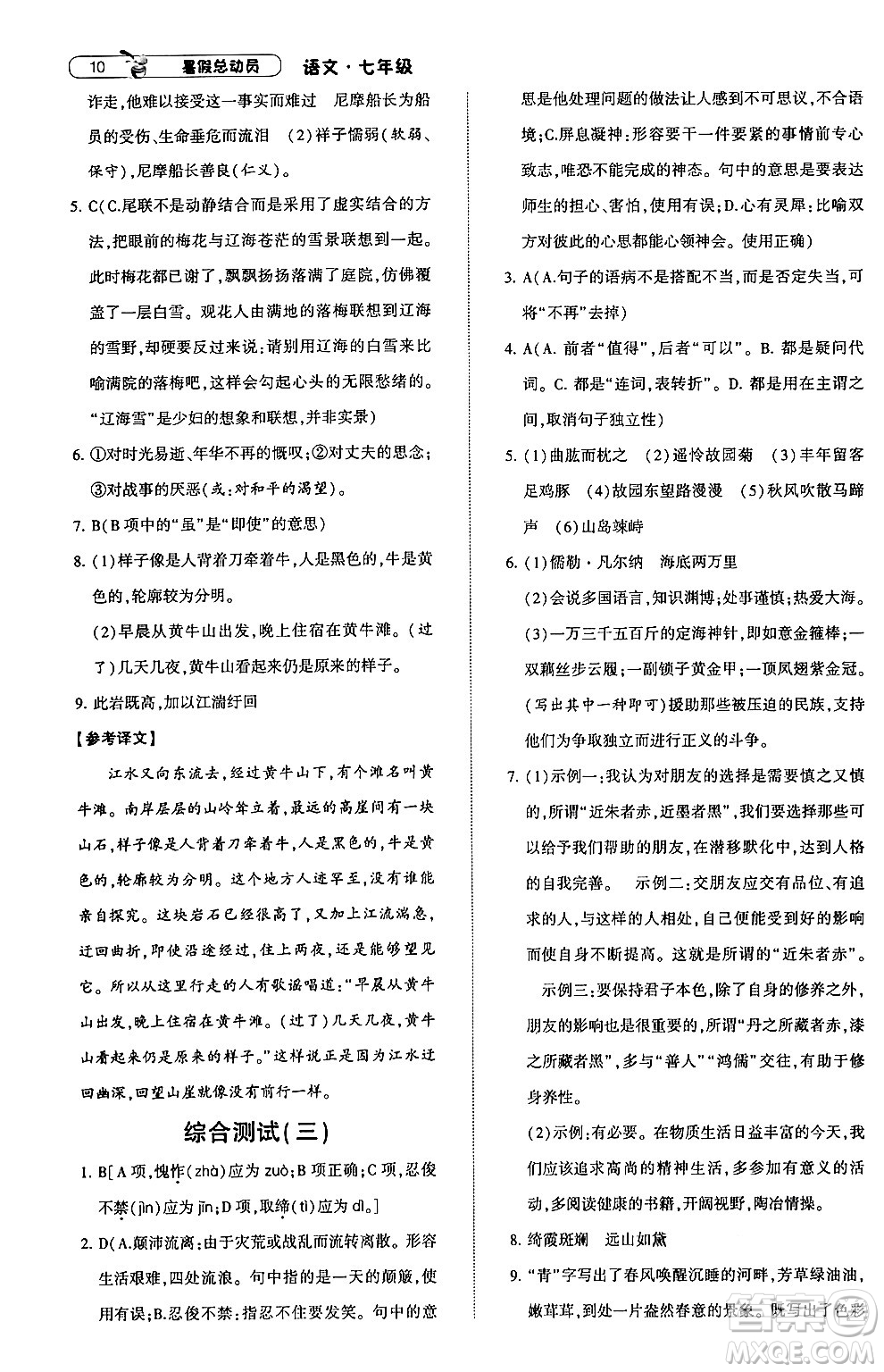 寧夏人民教育出版社2024年經(jīng)綸學(xué)典暑假總動(dòng)員七年級語文通用版答案