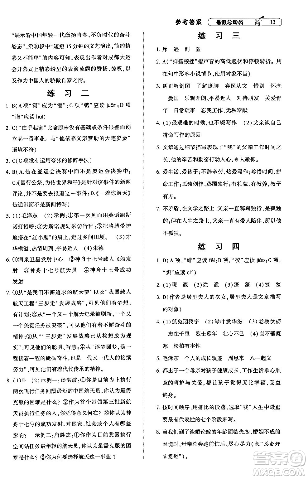 寧夏人民教育出版社2024年經(jīng)綸學(xué)典暑假總動(dòng)員七年級語文通用版答案