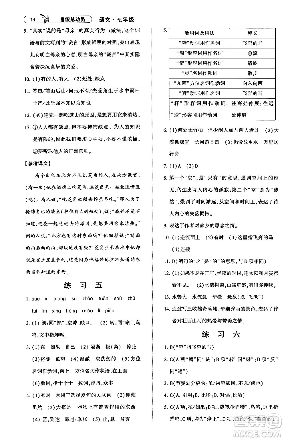 寧夏人民教育出版社2024年經(jīng)綸學(xué)典暑假總動(dòng)員七年級語文通用版答案