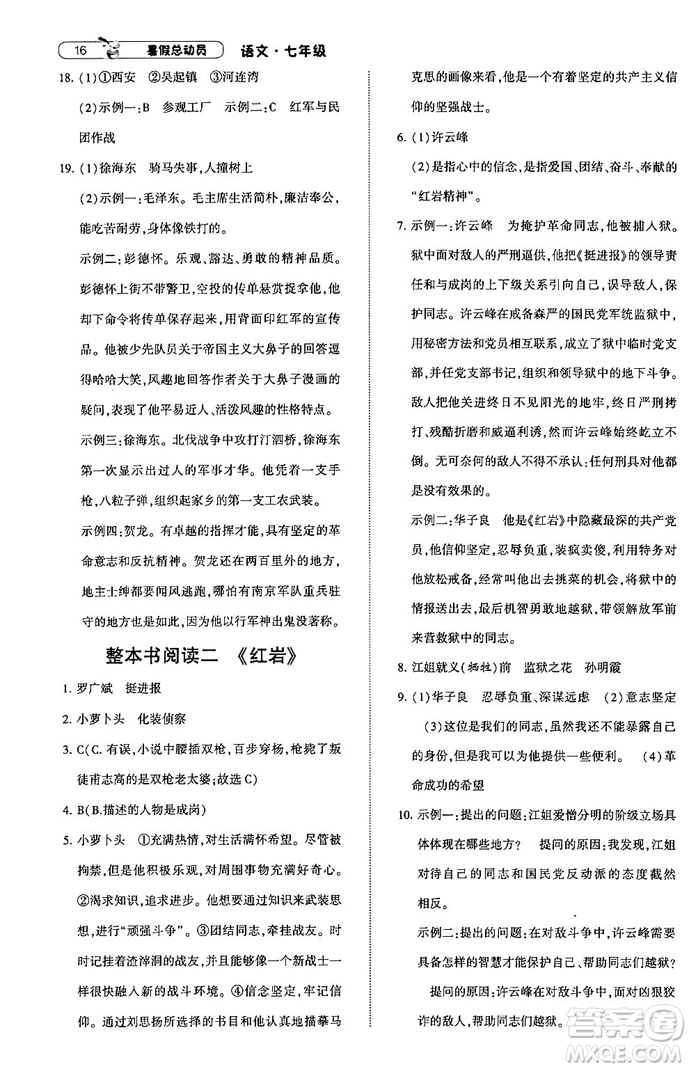 寧夏人民教育出版社2024年經(jīng)綸學(xué)典暑假總動(dòng)員七年級語文通用版答案