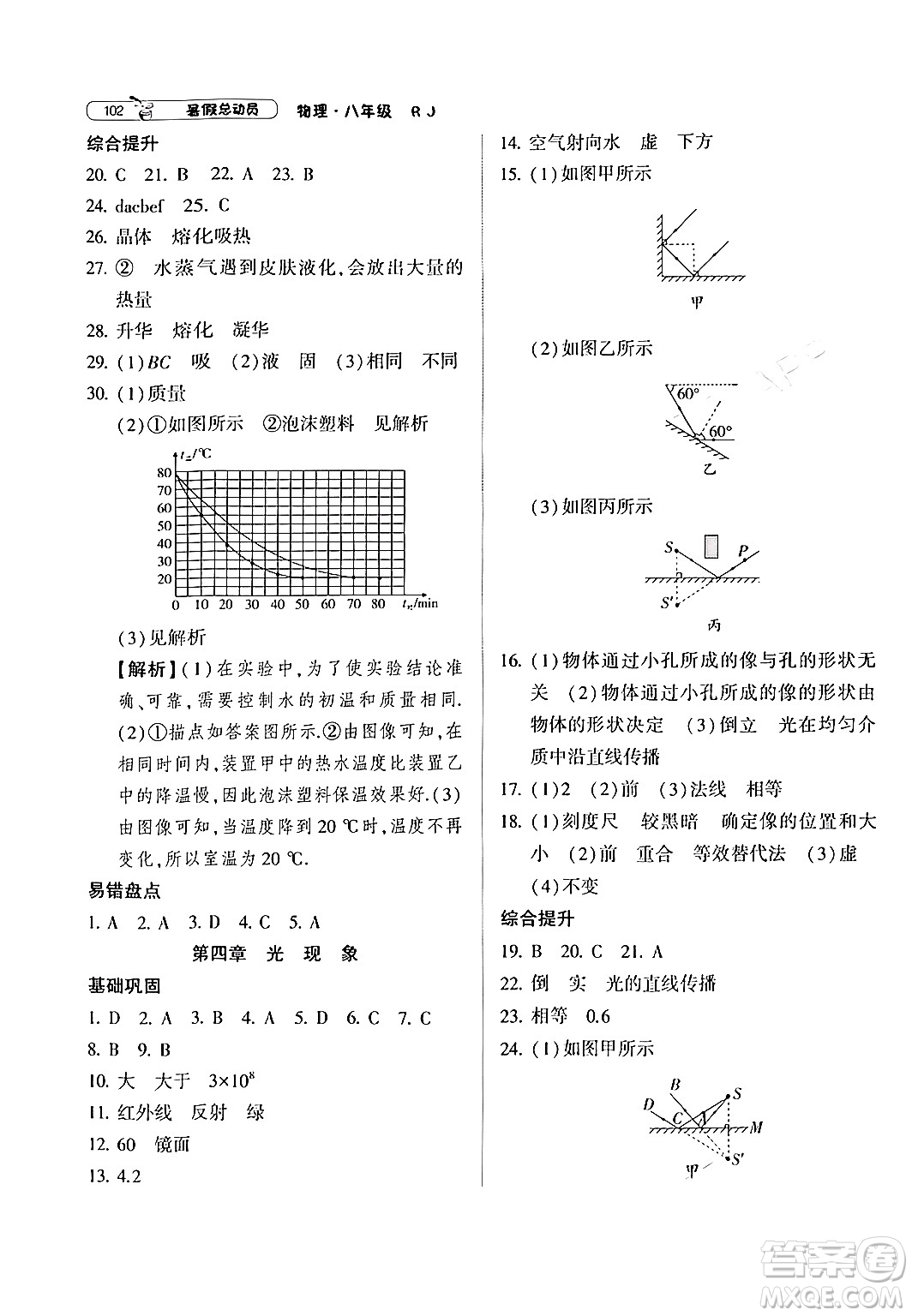 寧夏人民教育出版社2024年經(jīng)綸學(xué)典暑假總動(dòng)員八年級物理人教版答案