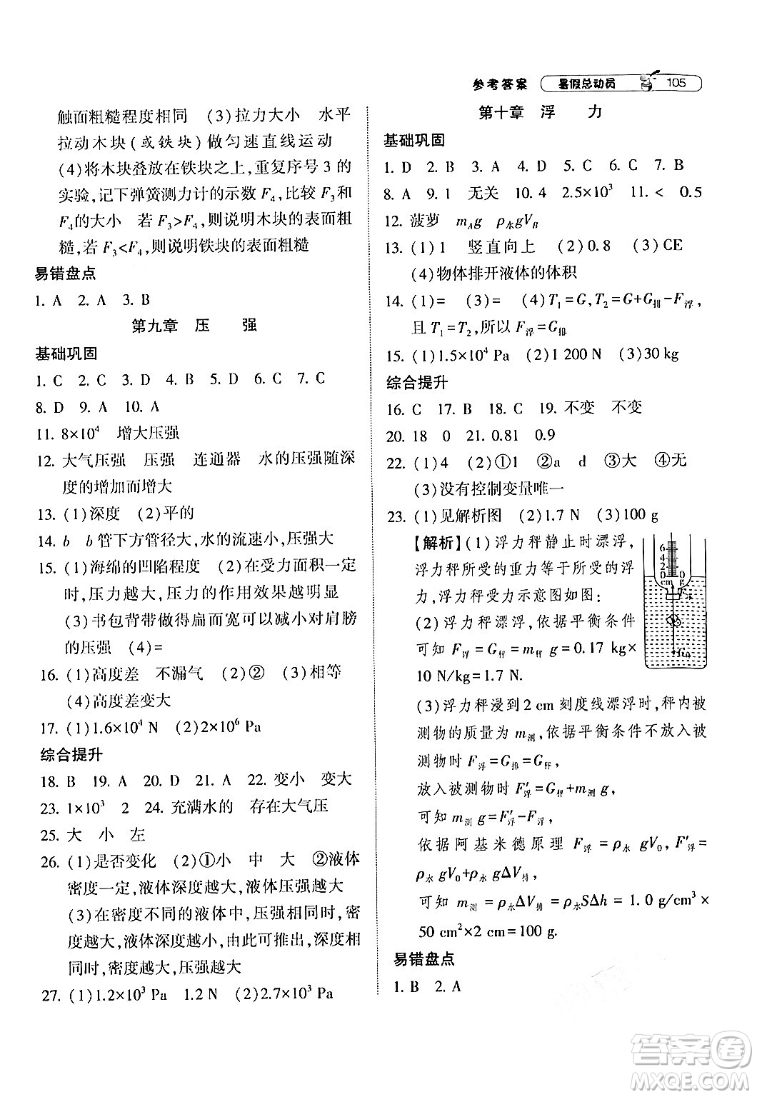 寧夏人民教育出版社2024年經(jīng)綸學(xué)典暑假總動(dòng)員八年級物理人教版答案