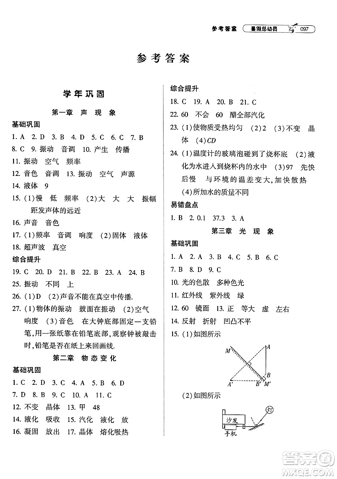 寧夏人民教育出版社2024年經(jīng)綸學典暑假總動員八年級物理江蘇國際版答案