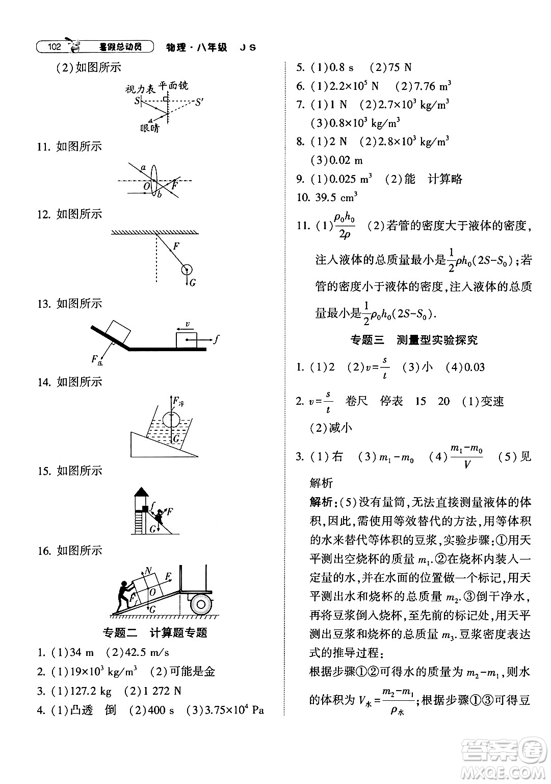 寧夏人民教育出版社2024年經(jīng)綸學典暑假總動員八年級物理江蘇國際版答案