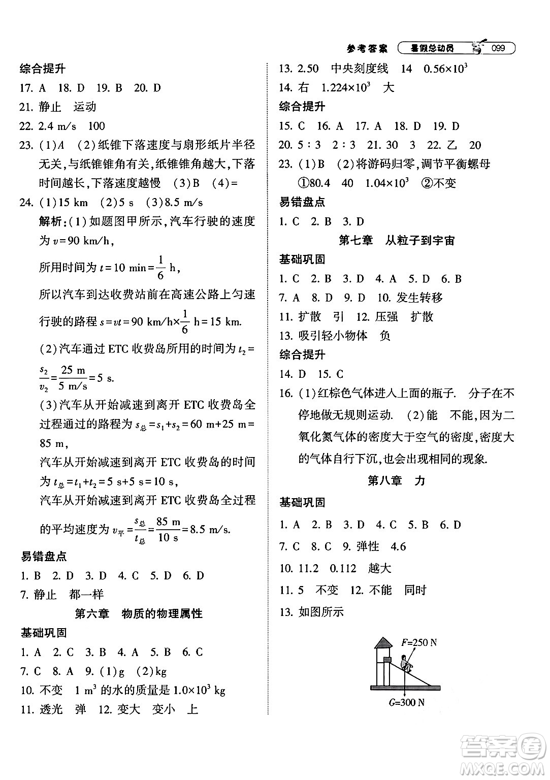 寧夏人民教育出版社2024年經(jīng)綸學典暑假總動員八年級物理江蘇國際版答案