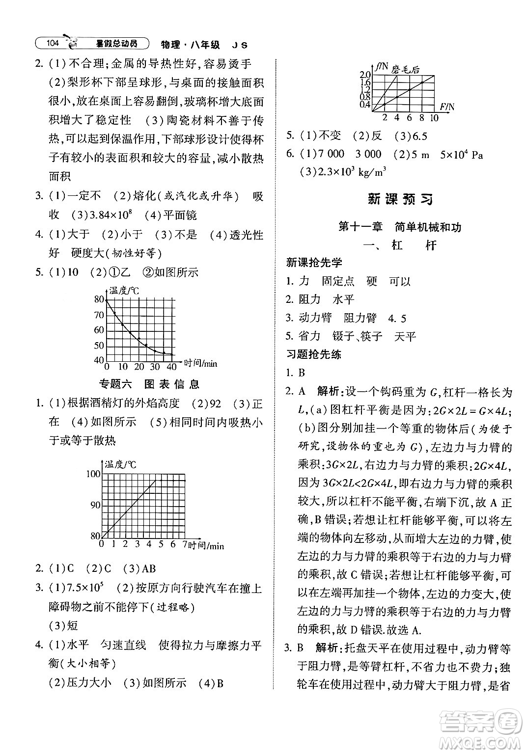 寧夏人民教育出版社2024年經(jīng)綸學典暑假總動員八年級物理江蘇國際版答案