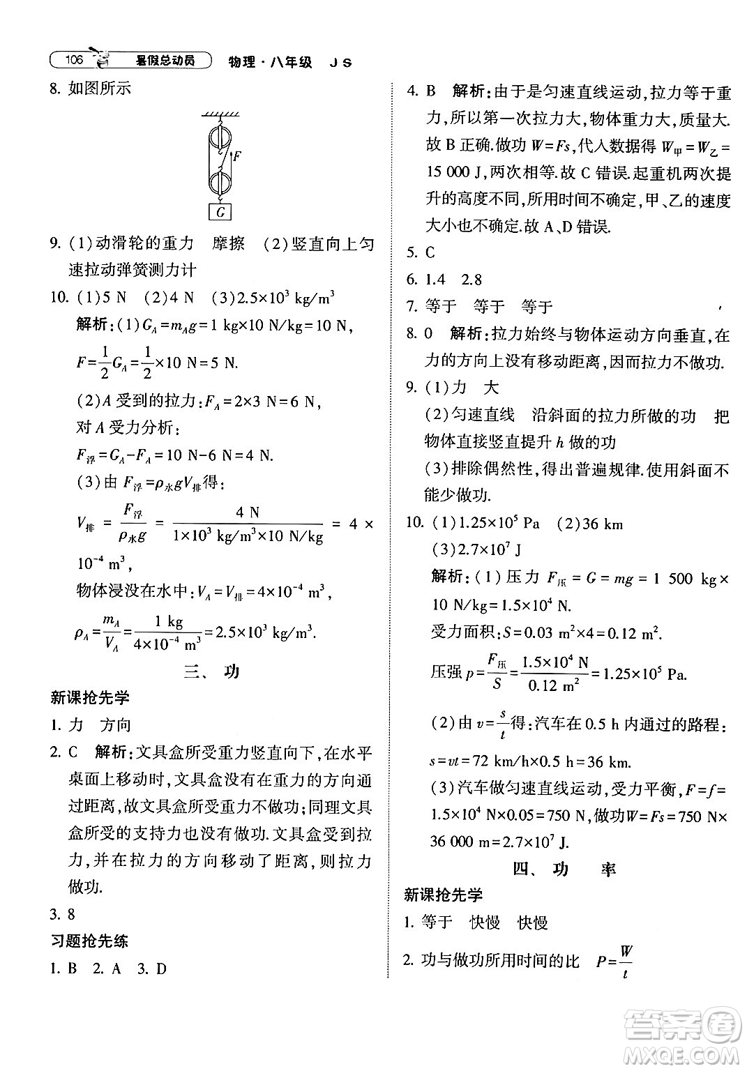 寧夏人民教育出版社2024年經(jīng)綸學典暑假總動員八年級物理江蘇國際版答案