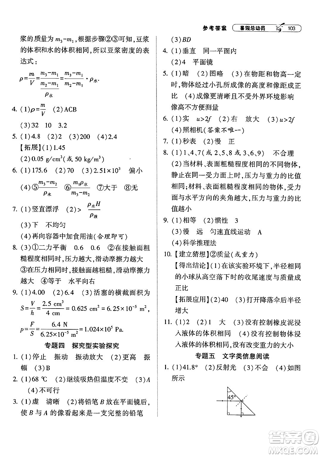 寧夏人民教育出版社2024年經(jīng)綸學典暑假總動員八年級物理江蘇國際版答案