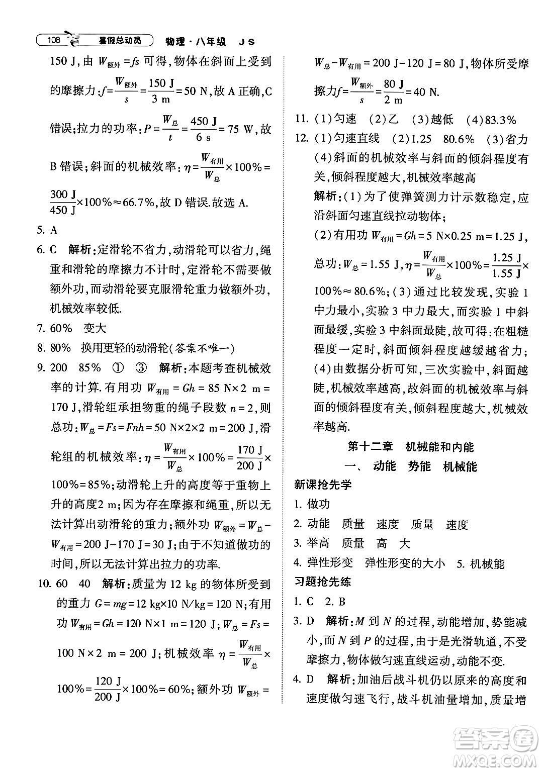 寧夏人民教育出版社2024年經(jīng)綸學典暑假總動員八年級物理江蘇國際版答案