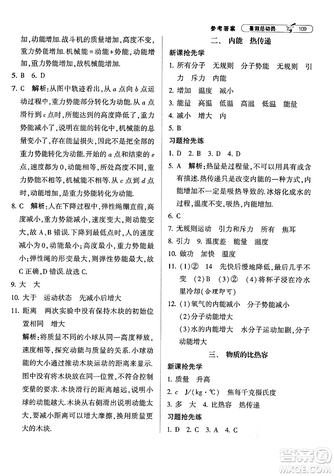 寧夏人民教育出版社2024年經(jīng)綸學典暑假總動員八年級物理江蘇國際版答案