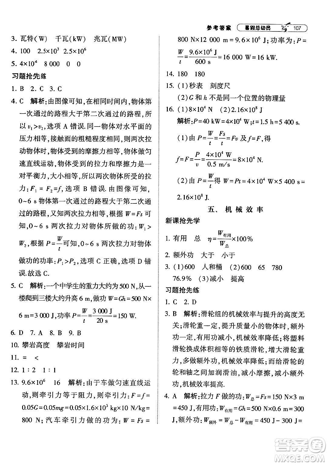 寧夏人民教育出版社2024年經(jīng)綸學典暑假總動員八年級物理江蘇國際版答案