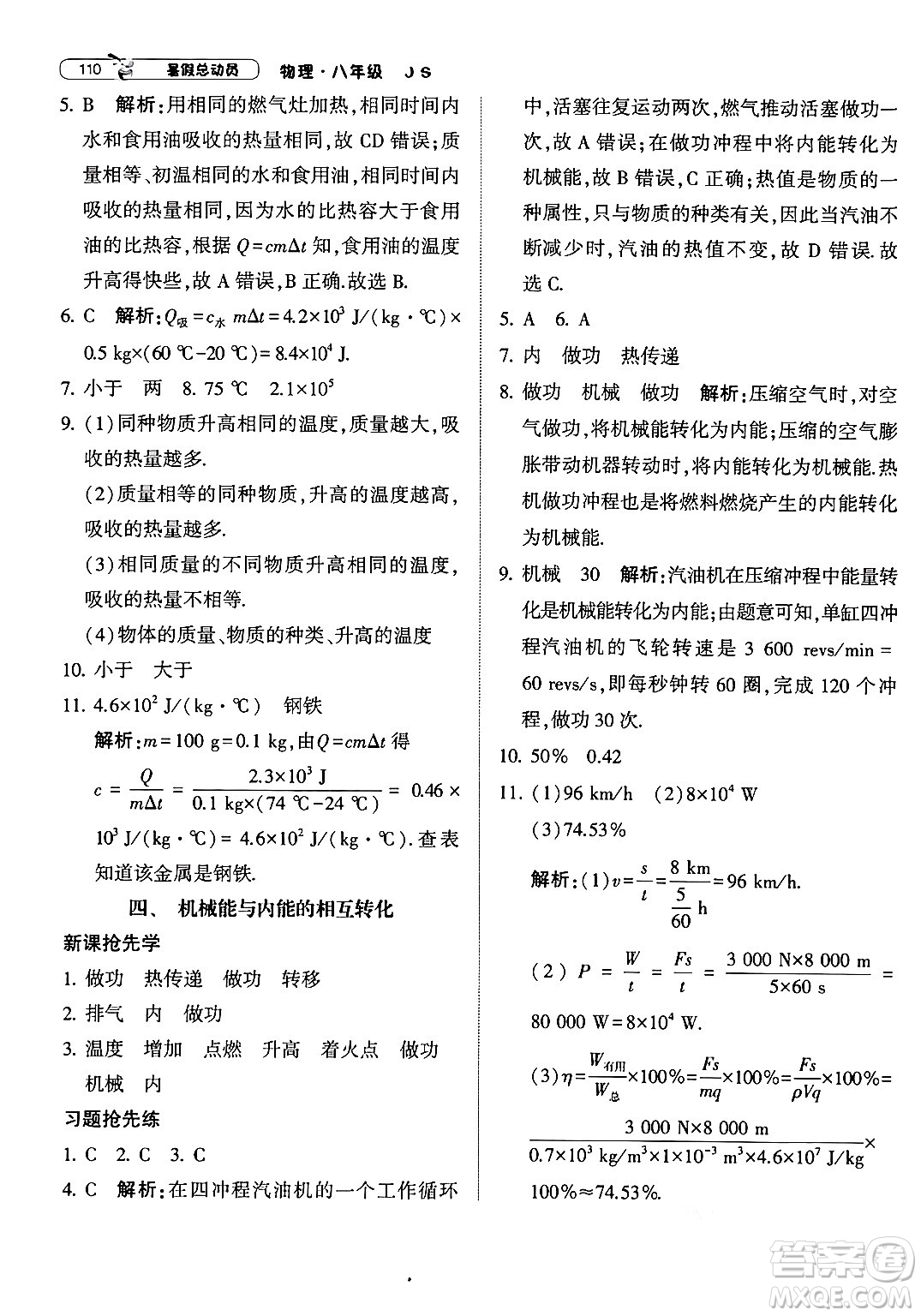 寧夏人民教育出版社2024年經(jīng)綸學典暑假總動員八年級物理江蘇國際版答案