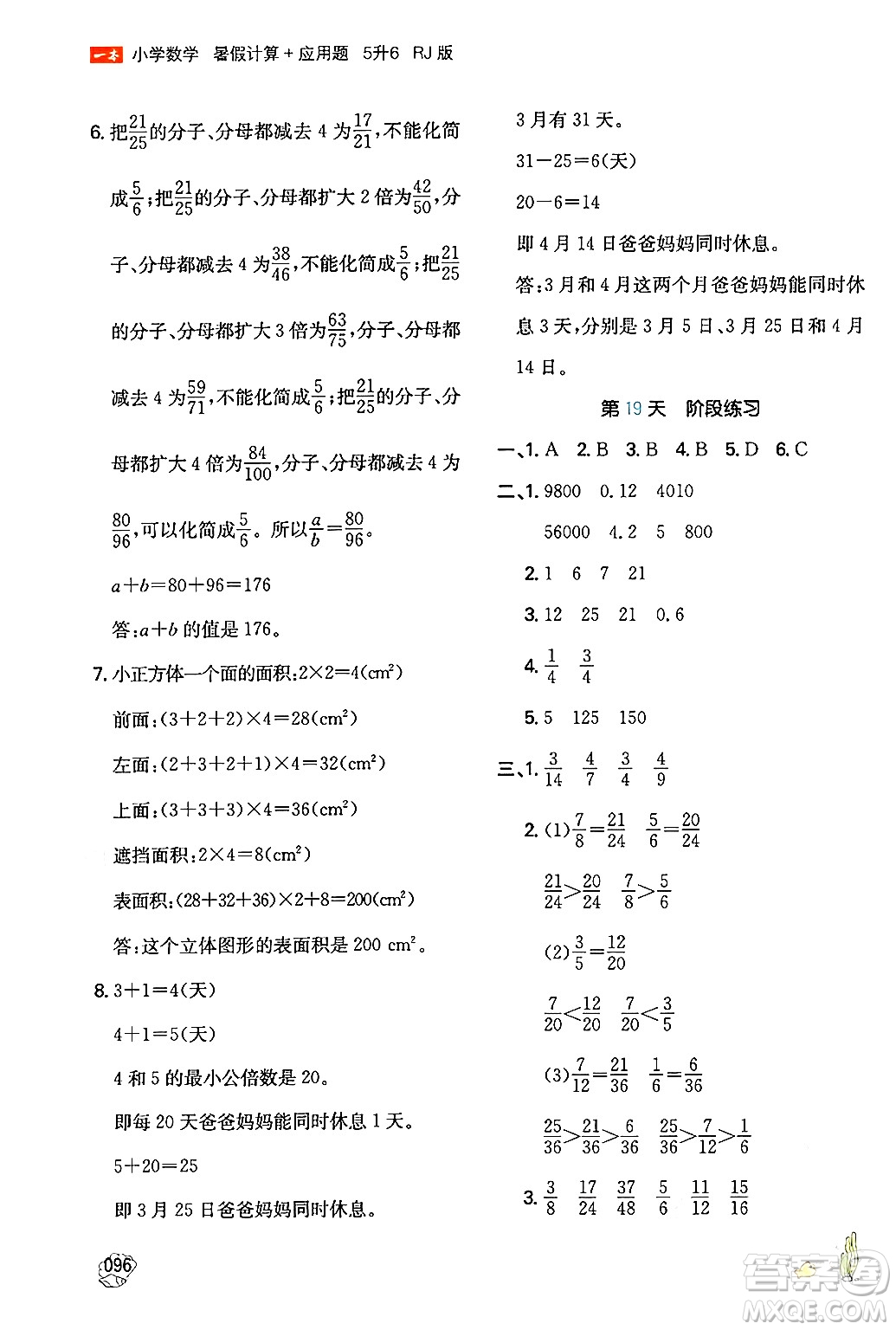 湖南教育出版社2024年一本暑假計(jì)算+應(yīng)用題五升六年級(jí)數(shù)學(xué)人教版重慶專(zhuān)版答案