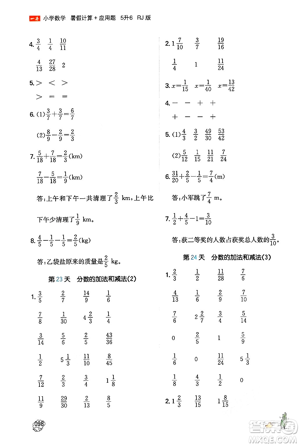 湖南教育出版社2024年一本暑假計(jì)算+應(yīng)用題五升六年級(jí)數(shù)學(xué)人教版重慶專(zhuān)版答案