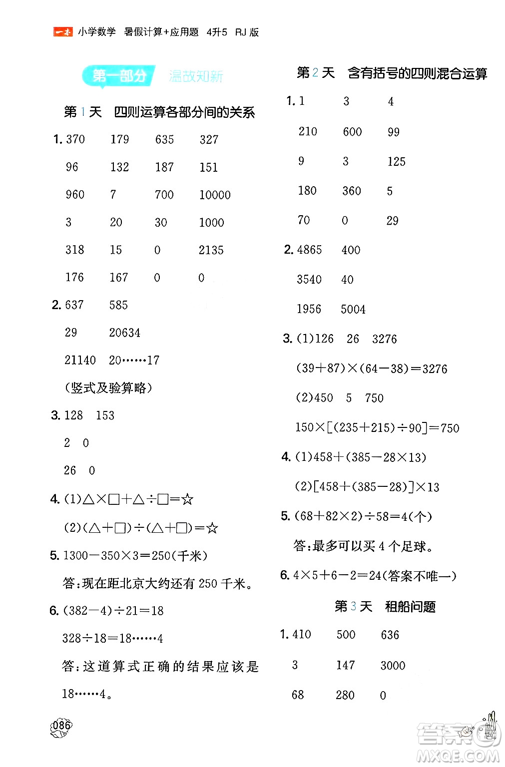 湖南教育出版社2024年一本暑假計算+應(yīng)用題四升五年級數(shù)學(xué)人教版重慶專版答案