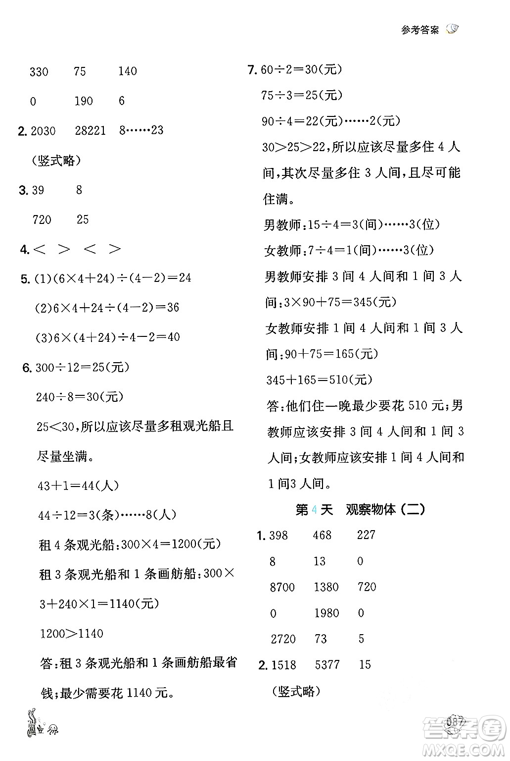 湖南教育出版社2024年一本暑假計算+應(yīng)用題四升五年級數(shù)學(xué)人教版重慶專版答案