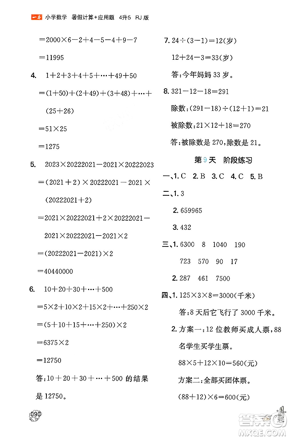 湖南教育出版社2024年一本暑假計算+應(yīng)用題四升五年級數(shù)學(xué)人教版重慶專版答案