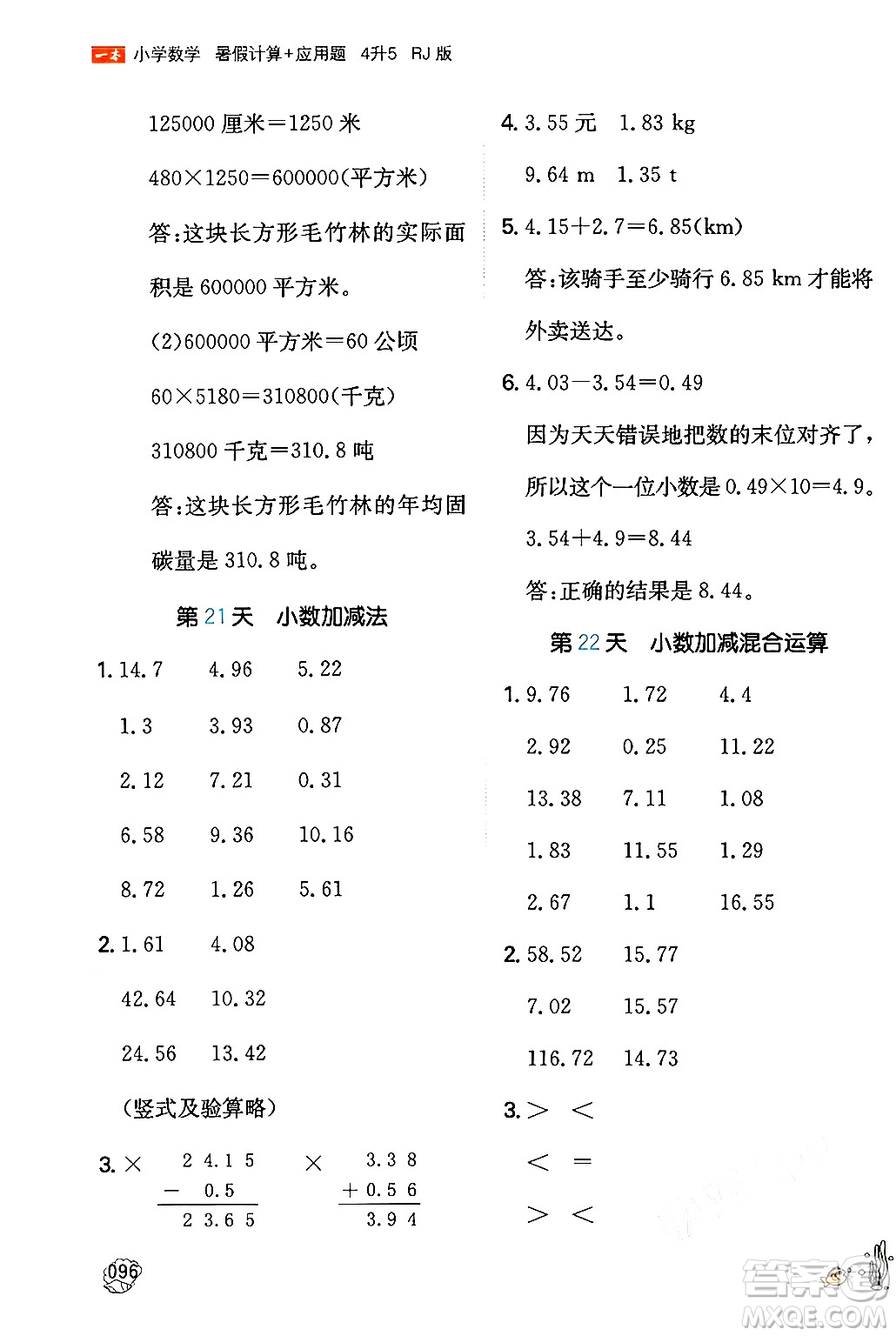 湖南教育出版社2024年一本暑假計算+應(yīng)用題四升五年級數(shù)學(xué)人教版重慶專版答案