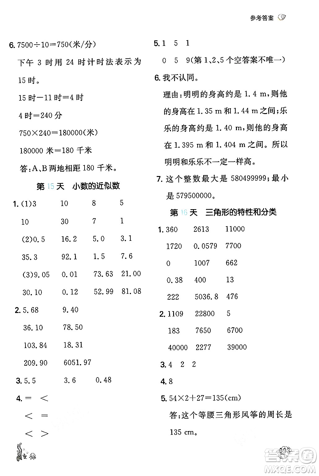 湖南教育出版社2024年一本暑假計算+應(yīng)用題四升五年級數(shù)學(xué)人教版重慶專版答案