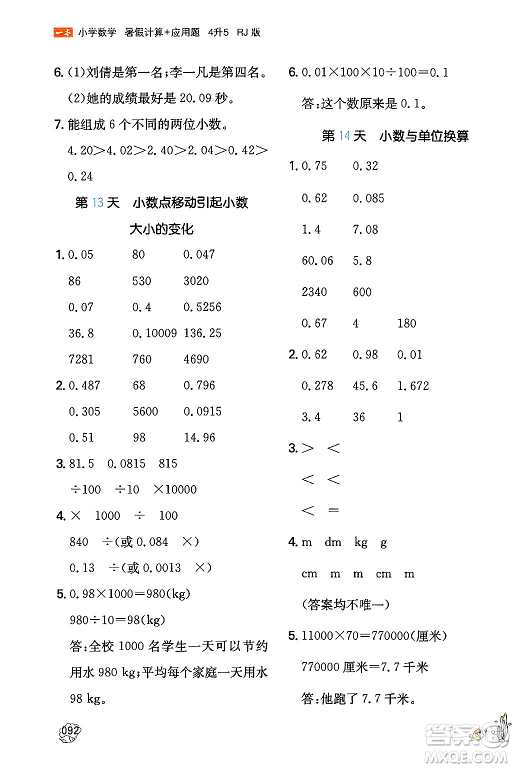 湖南教育出版社2024年一本暑假計算+應(yīng)用題四升五年級數(shù)學(xué)人教版重慶專版答案