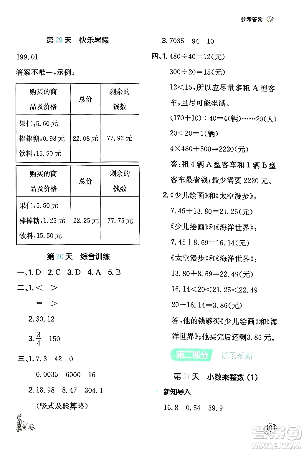 湖南教育出版社2024年一本暑假計算+應(yīng)用題四升五年級數(shù)學(xué)人教版重慶專版答案