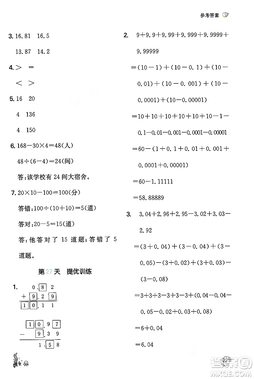 湖南教育出版社2024年一本暑假計算+應(yīng)用題四升五年級數(shù)學(xué)人教版重慶專版答案