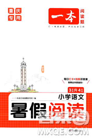 湖南教育出版社2024年一本暑假閱讀小學(xué)語(yǔ)文三升四年級(jí)語(yǔ)文人教版重慶專(zhuān)版答案