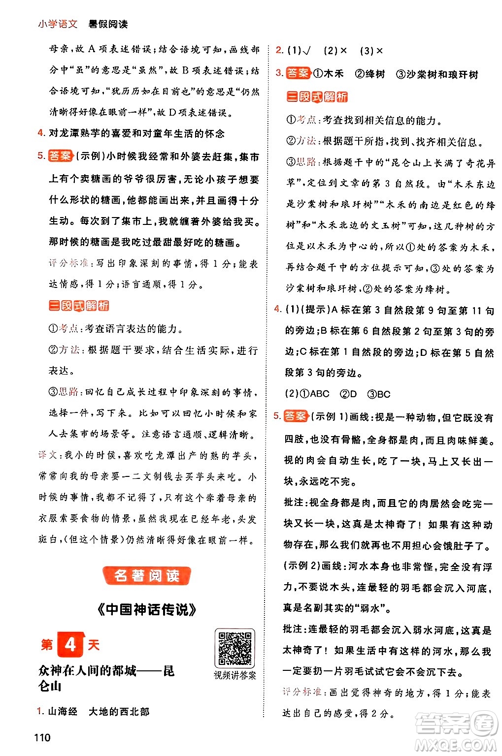 湖南教育出版社2024年一本暑假閱讀小學(xué)語(yǔ)文三升四年級(jí)語(yǔ)文人教版重慶專(zhuān)版答案