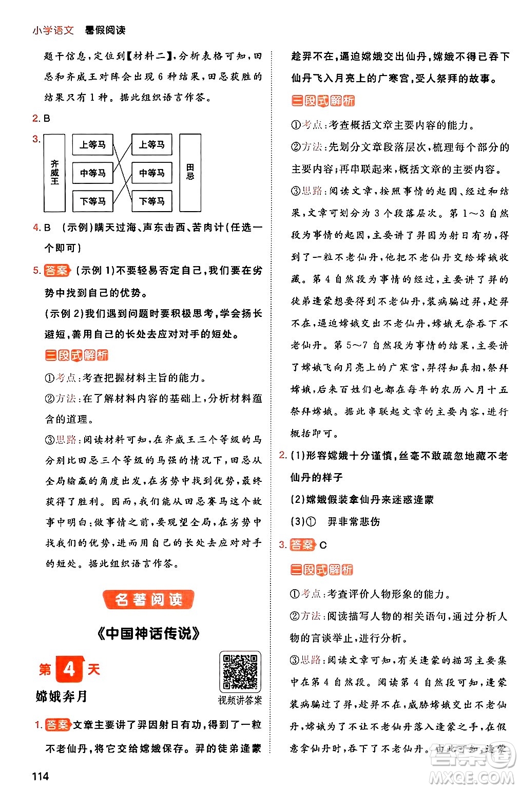 湖南教育出版社2024年一本暑假閱讀小學(xué)語(yǔ)文三升四年級(jí)語(yǔ)文人教版重慶專(zhuān)版答案