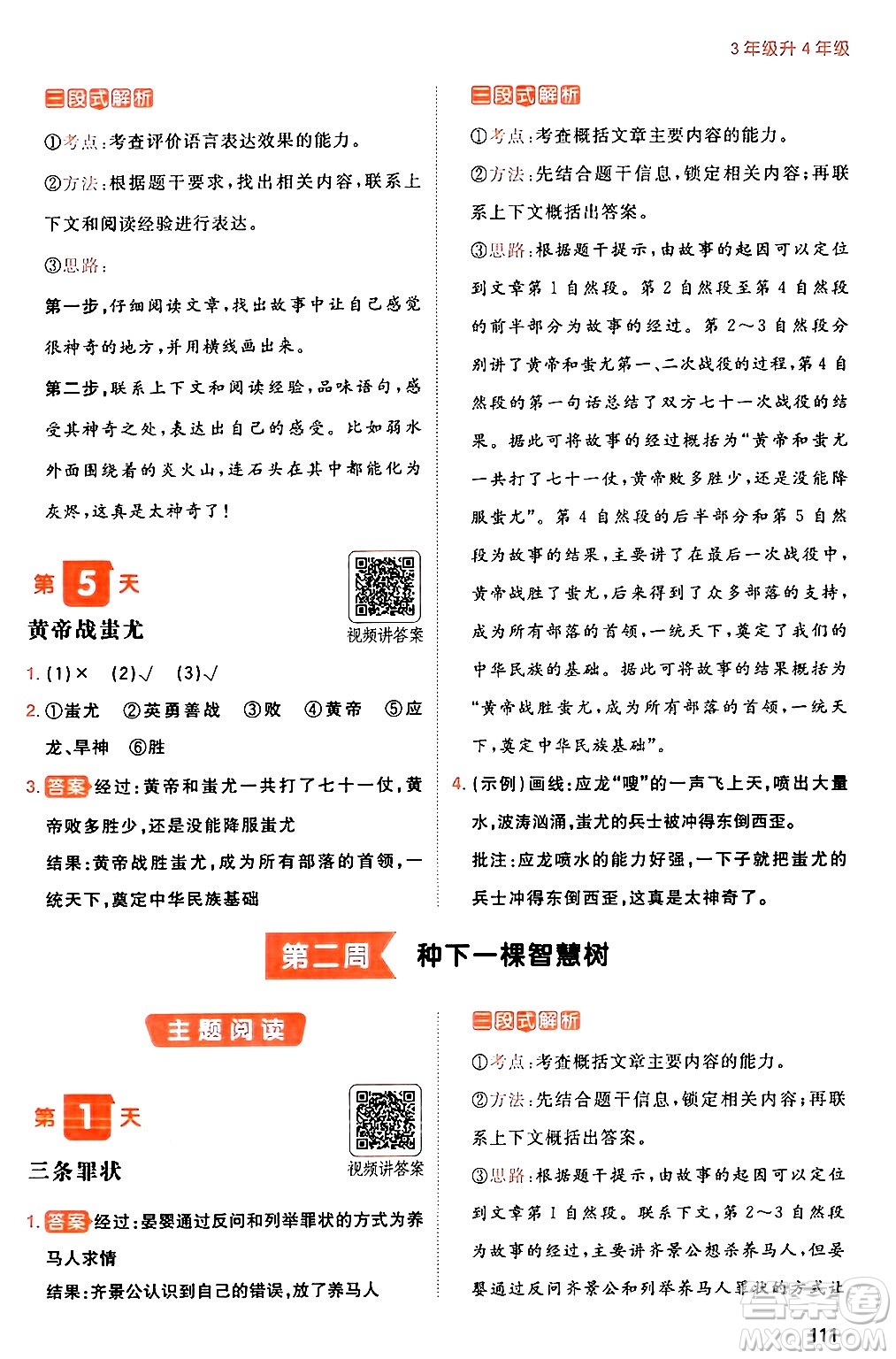 湖南教育出版社2024年一本暑假閱讀小學(xué)語(yǔ)文三升四年級(jí)語(yǔ)文人教版重慶專(zhuān)版答案