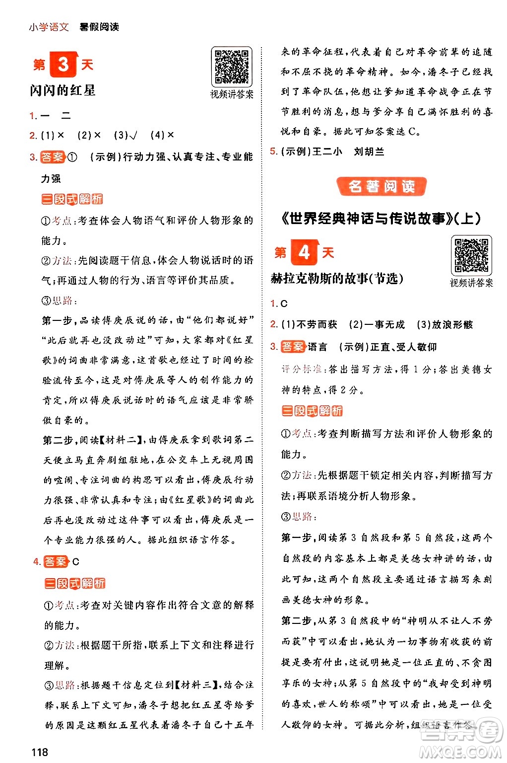 湖南教育出版社2024年一本暑假閱讀小學(xué)語(yǔ)文三升四年級(jí)語(yǔ)文人教版重慶專(zhuān)版答案