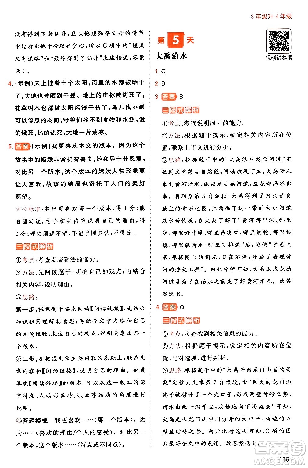 湖南教育出版社2024年一本暑假閱讀小學(xué)語(yǔ)文三升四年級(jí)語(yǔ)文人教版重慶專(zhuān)版答案