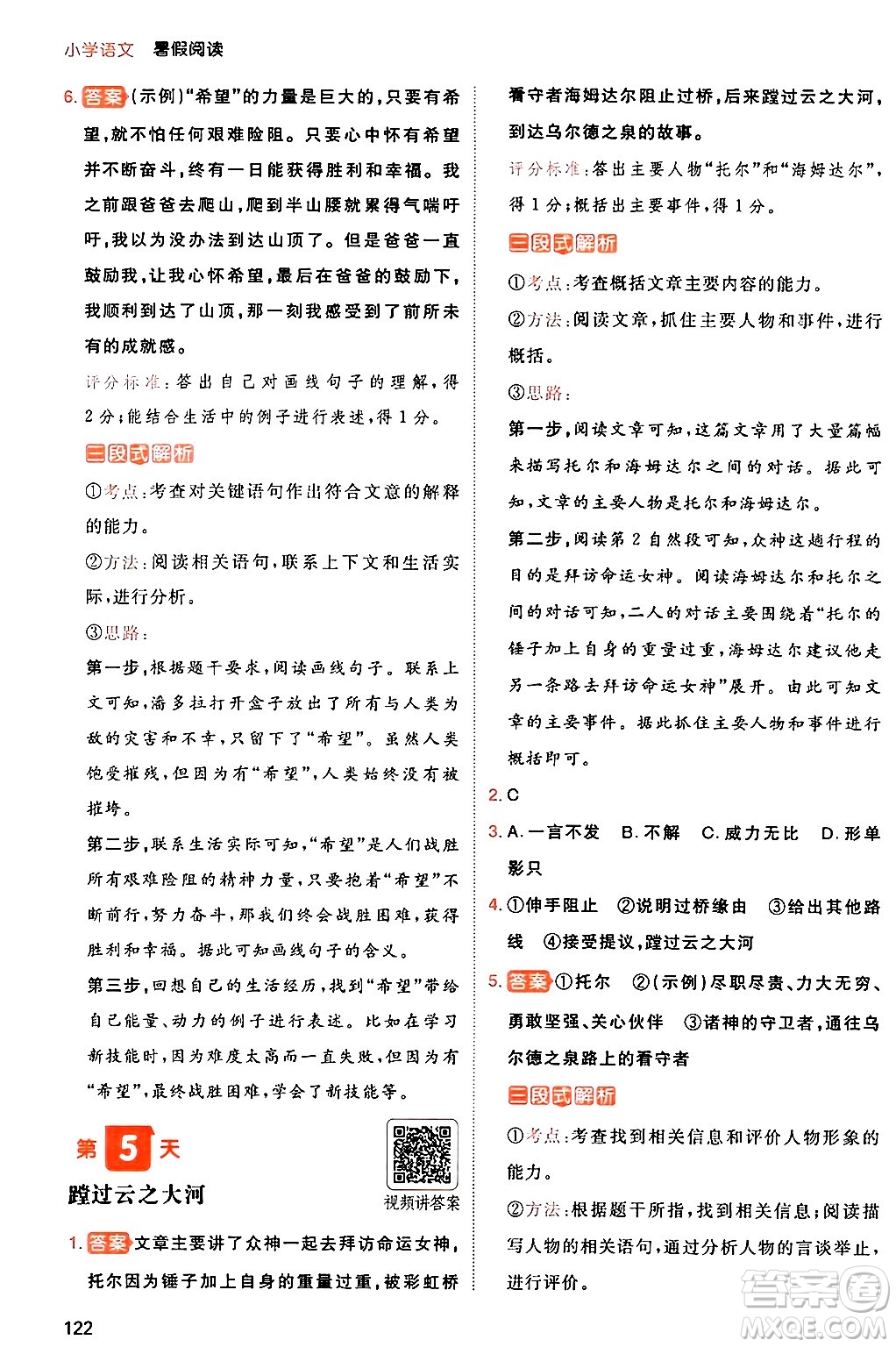 湖南教育出版社2024年一本暑假閱讀小學(xué)語(yǔ)文三升四年級(jí)語(yǔ)文人教版重慶專(zhuān)版答案