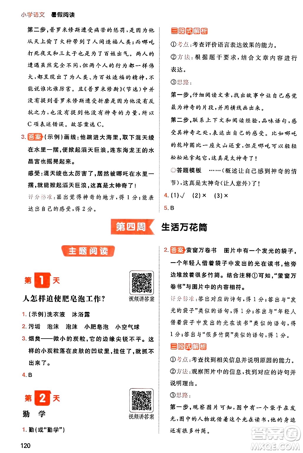 湖南教育出版社2024年一本暑假閱讀小學(xué)語(yǔ)文三升四年級(jí)語(yǔ)文人教版重慶專(zhuān)版答案