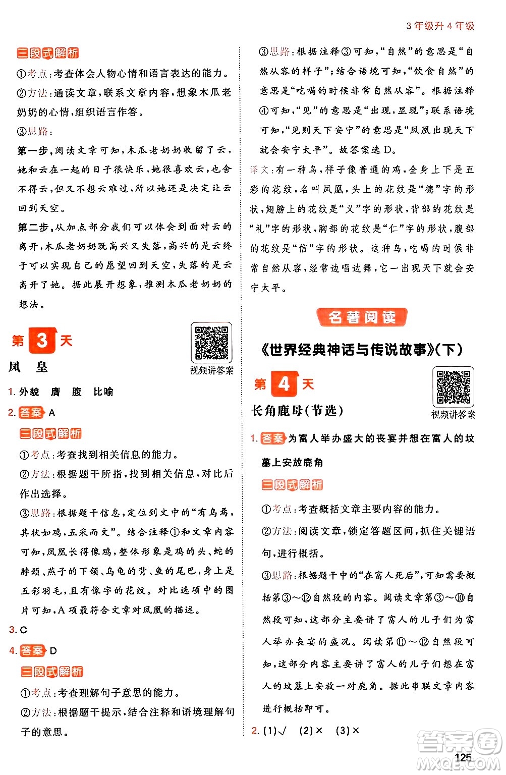 湖南教育出版社2024年一本暑假閱讀小學(xué)語(yǔ)文三升四年級(jí)語(yǔ)文人教版重慶專(zhuān)版答案